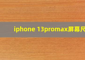 iphone 13promax屏幕尺寸